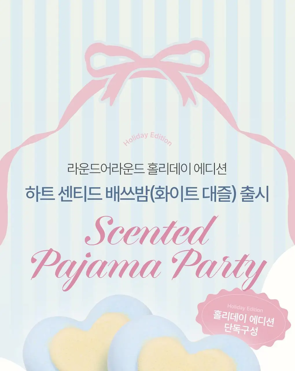 [홀리데이한정]라운드어라운드 하트 센티드 배쓰밤 80g[화이트 대즐] 상세페이지 2